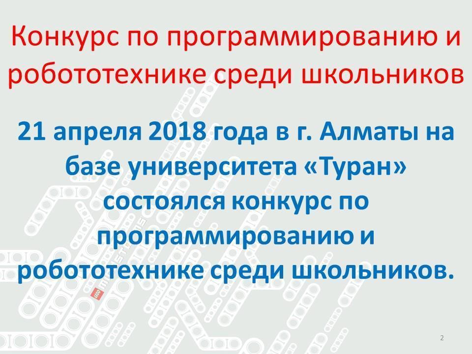 КОНКУРС РОБОТОТЕХНИКА - 2018