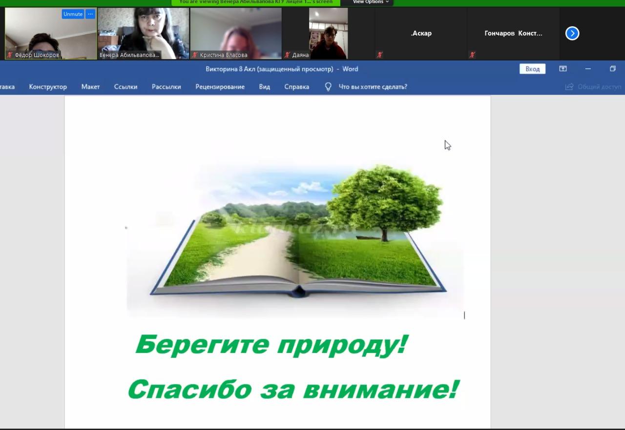 Экологическая викторина «Жить в согласии с природой» » КГУ «Лицей №166»  Управления образования г.Алматы