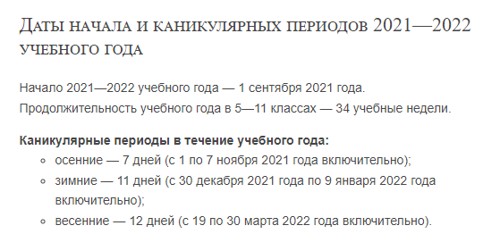Даты начала и каникулярных периодов 2021—2022 учебного года