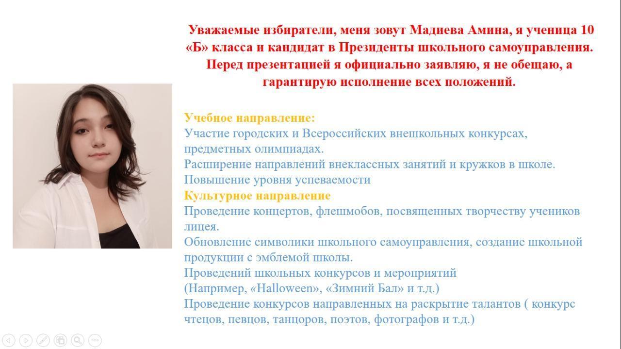 Мадиева Амина. Ученица 10 «Б» класса и кандидат в Президенты школьного самоуправления.