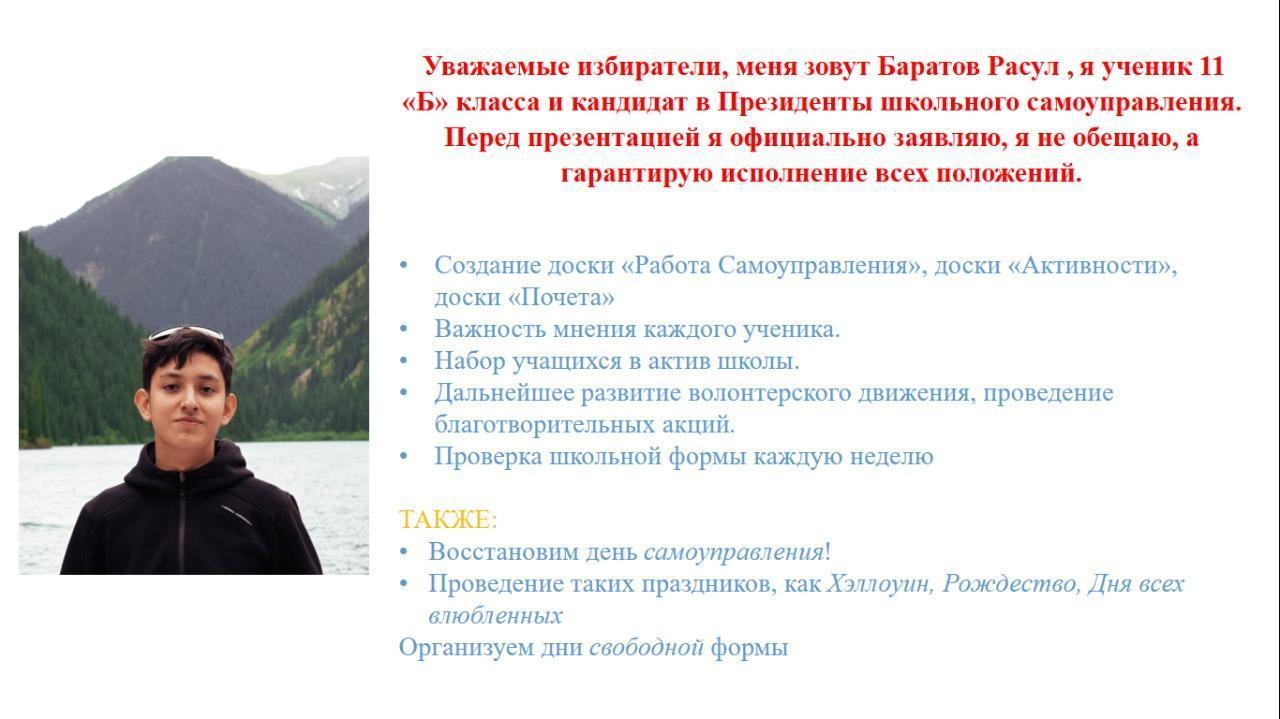Баратов Расул. Ученик 11 «Б» класса и кандидат в Президенты школьного самоуправления