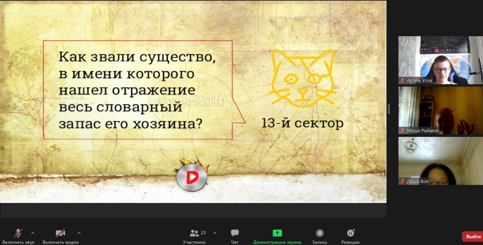 Онлайн-игра «Что? Где? Когда?» » КГУ «Лицей №166» Управления образования  г.Алматы