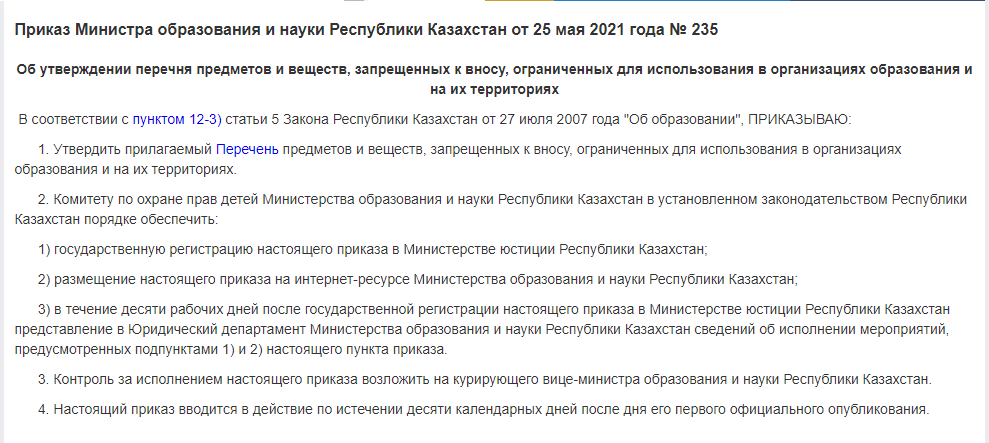 Приказ Министра образования и науки Республики Казахстан от 25 мая 2021 года № 235 Об утверждении перечня предметов и веществ, запрещенных к вносу