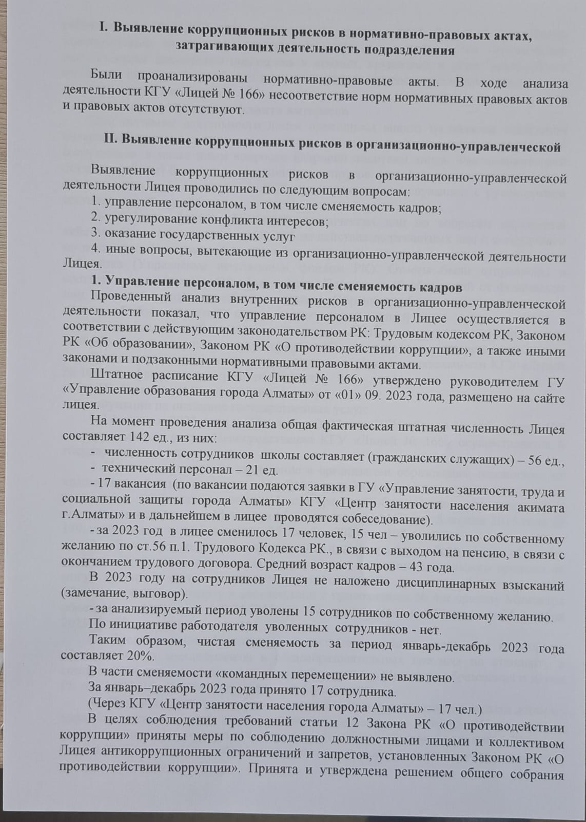 АНАЛИТИЧЕСКАЯ СПРАВКА о результатах внутреннего анализа коррупционных рисков  в деятельности  КГУ «Лицей № 166»