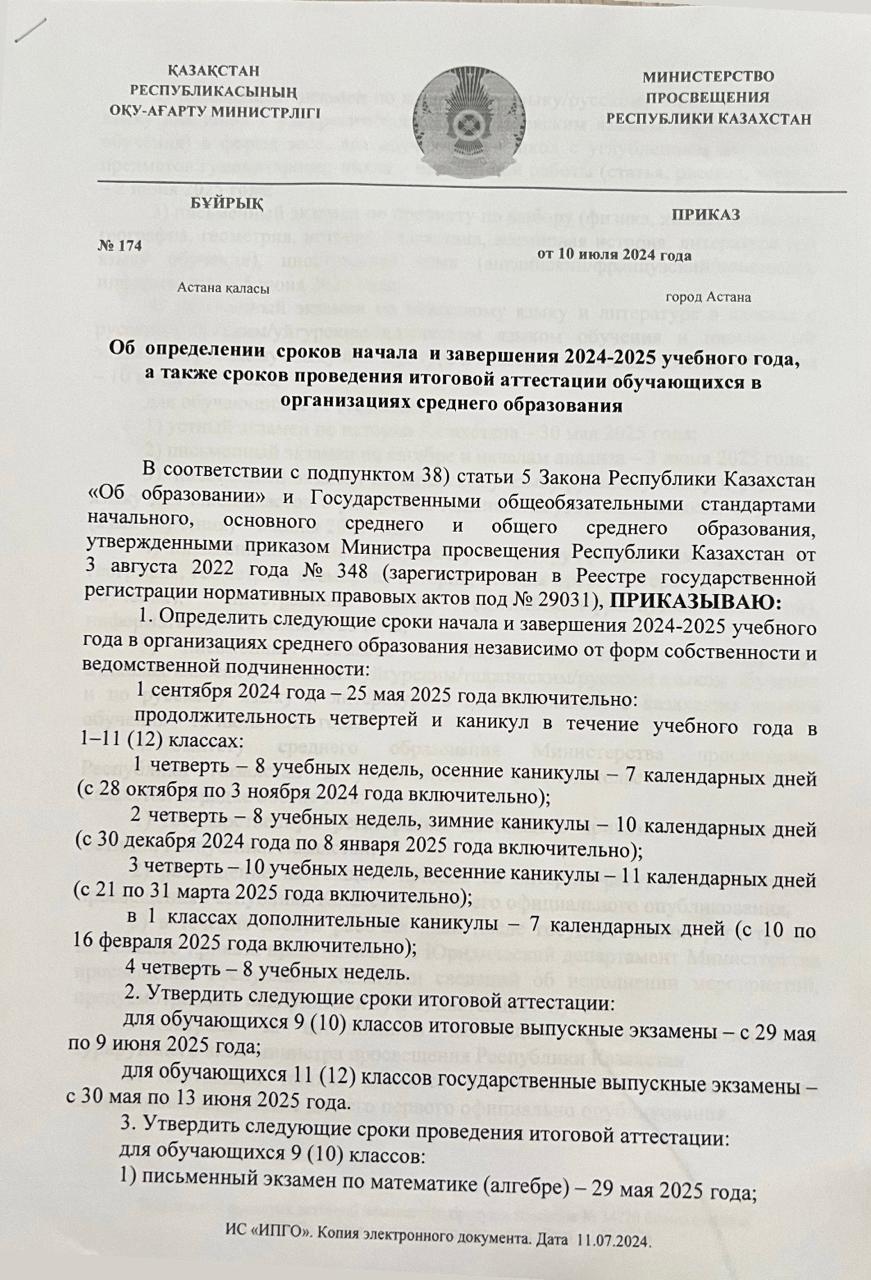 Об определении сроков начала и завершения 2024-2025 учебного года