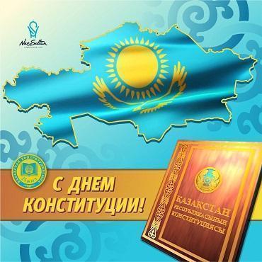 День Конституции Республики Казахстан