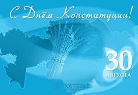 Поздравляем с Днем Конституции Республики Казахстан!