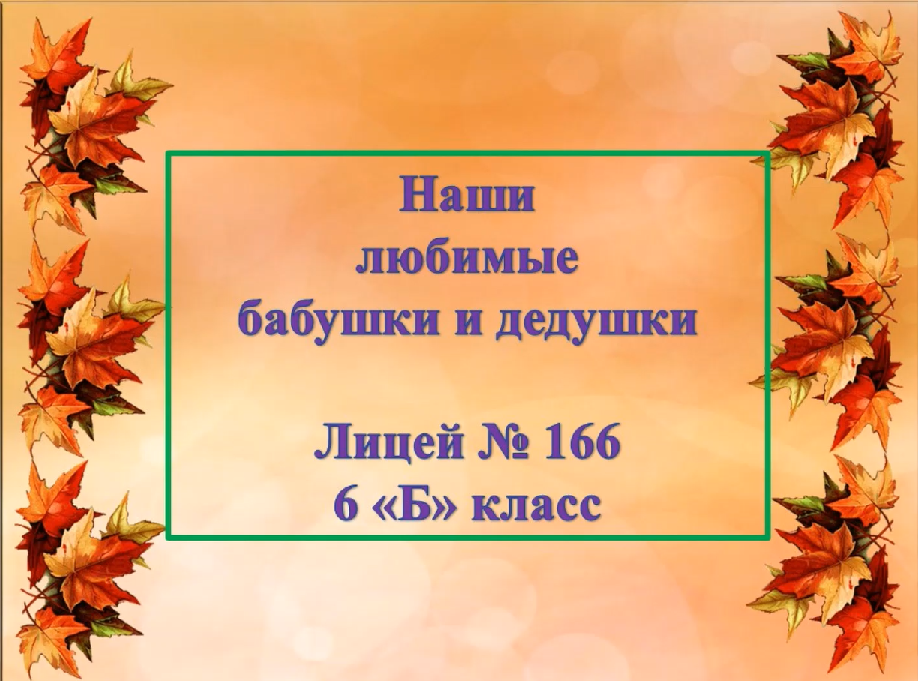 День пожилых людей