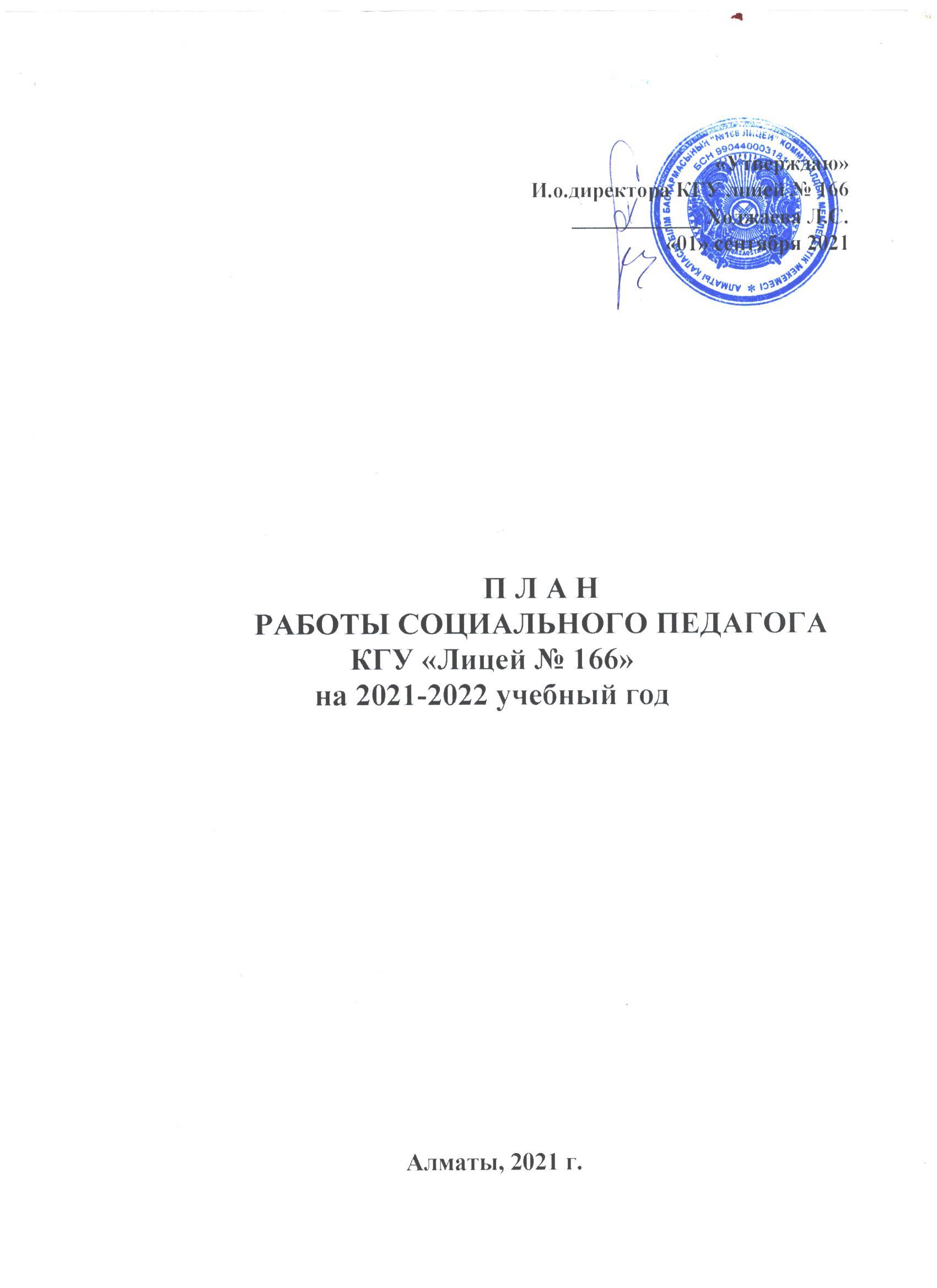 План работы социального педагога КГУ "Лицей № 166" на 2021-2022 уч год