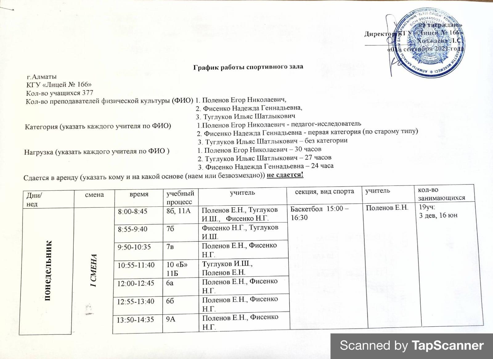 График работы спортивного зала
