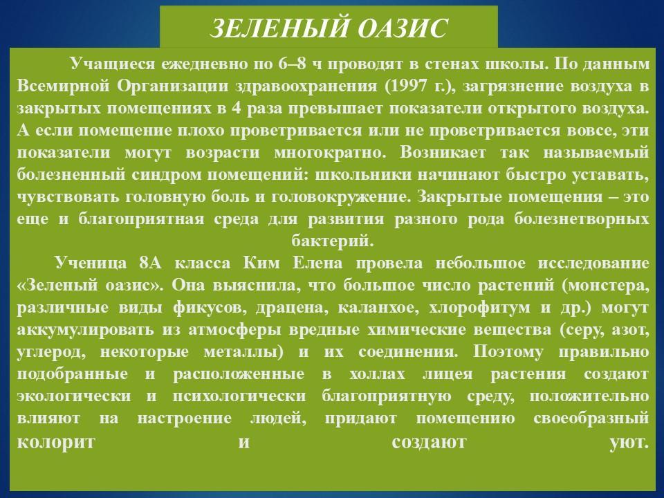 Зеленый оазис