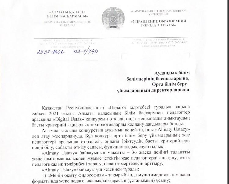 "Almaty Ustazy" байқауы