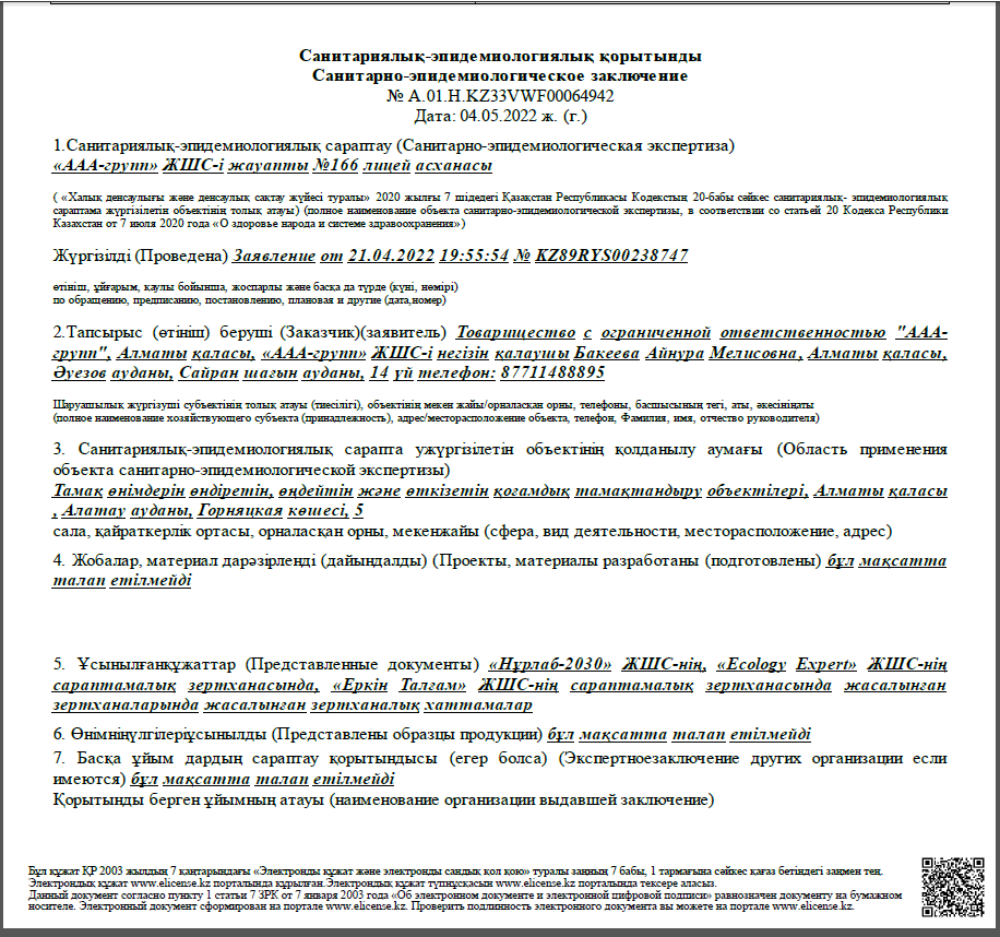 Санитариялық-эпиде миологиялық қорытынды Санитарно-эпидемиологическое заключе ние № А.01.H.KZ33VWF00064942 Дата: 04.05.2022 ж. (г.)