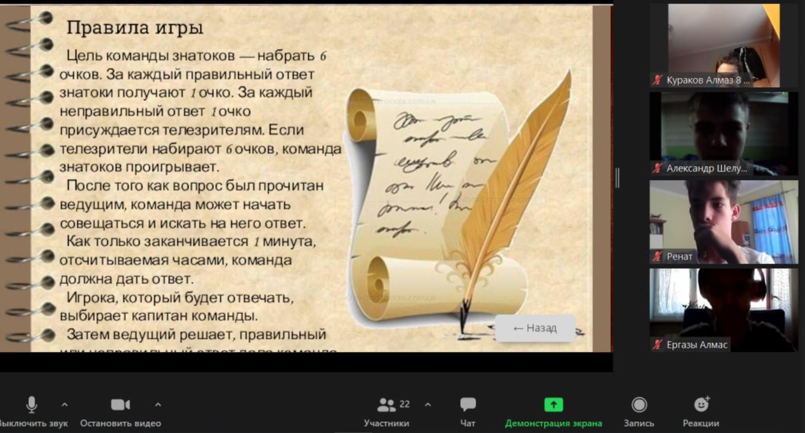 Онлайн-игра «Что? Где? Когда?»