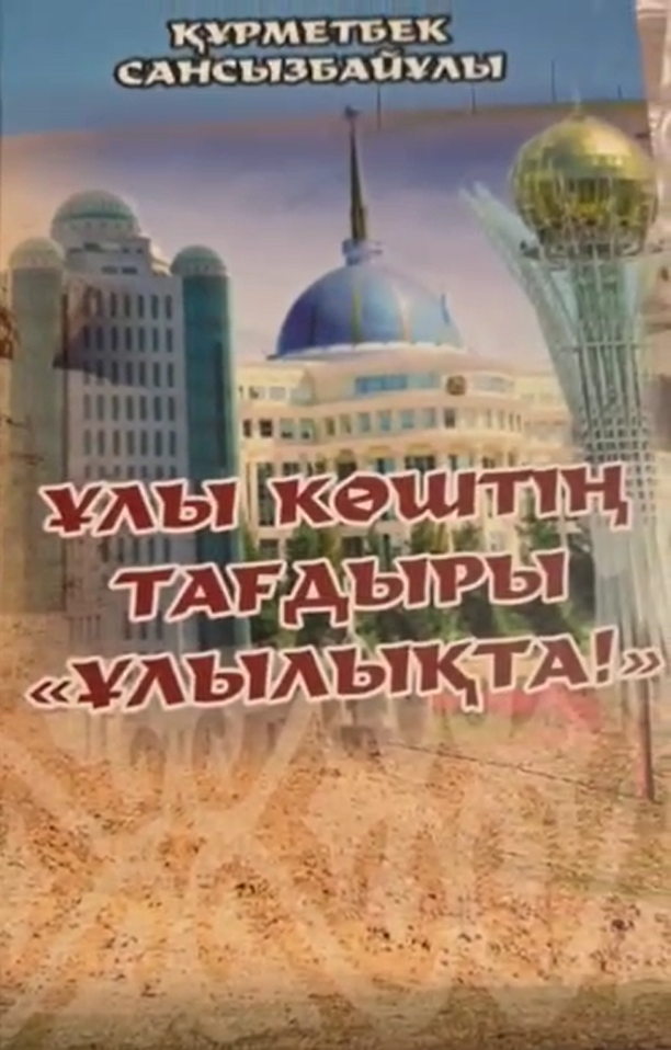 Ұлы көштің тағдыры ұлылықта