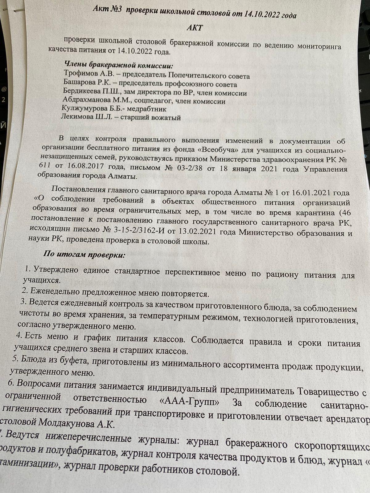 Акт проверки школьной столовой №3