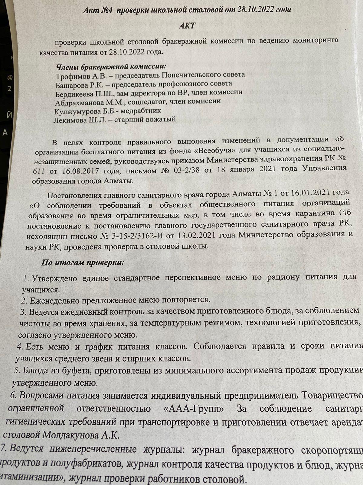 Акт проверки школьной столовой №4