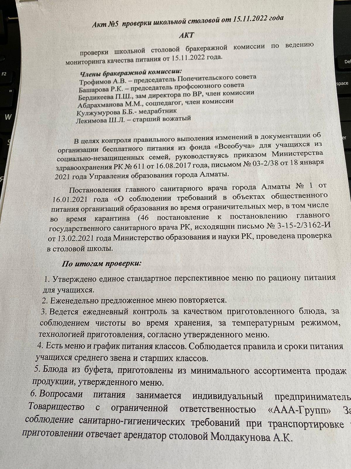 Акт проверки школьной столовой №5