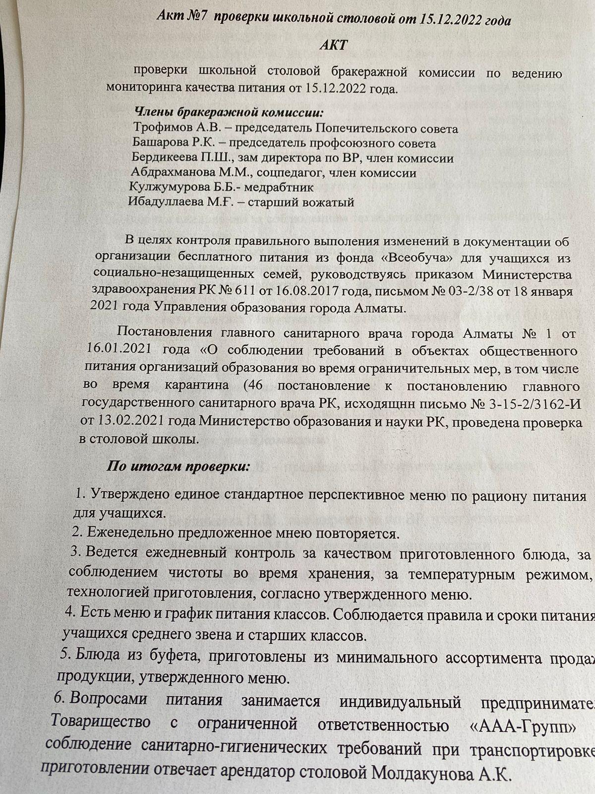 Акт проверки школьной столовой №7