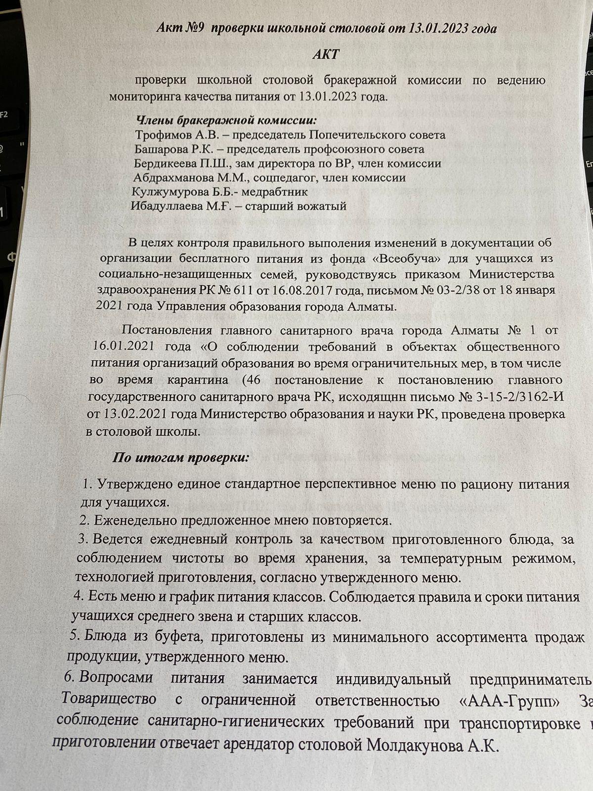 Акт проверки школьной столовой №9