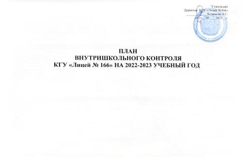 Мектепшілік бақылау жұмыс жоспары 2022-2023 г.