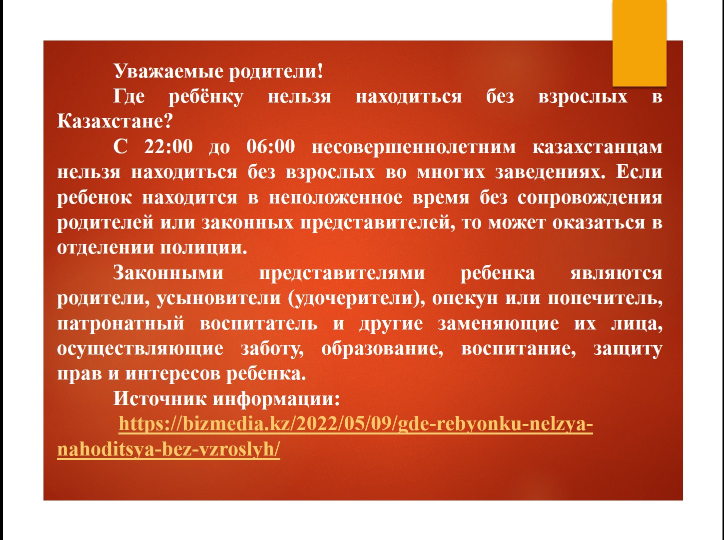 Кәмелетке толмағандардың түнде жүруі туралы.