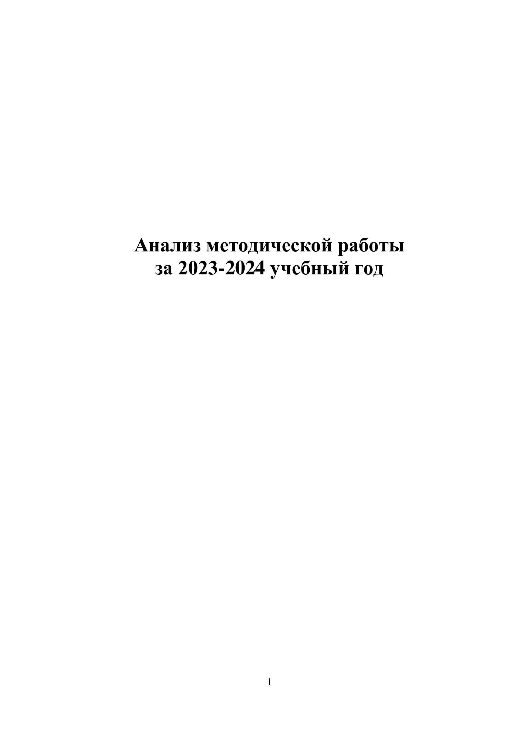Анализ методической работы за 2023-2024 уч год