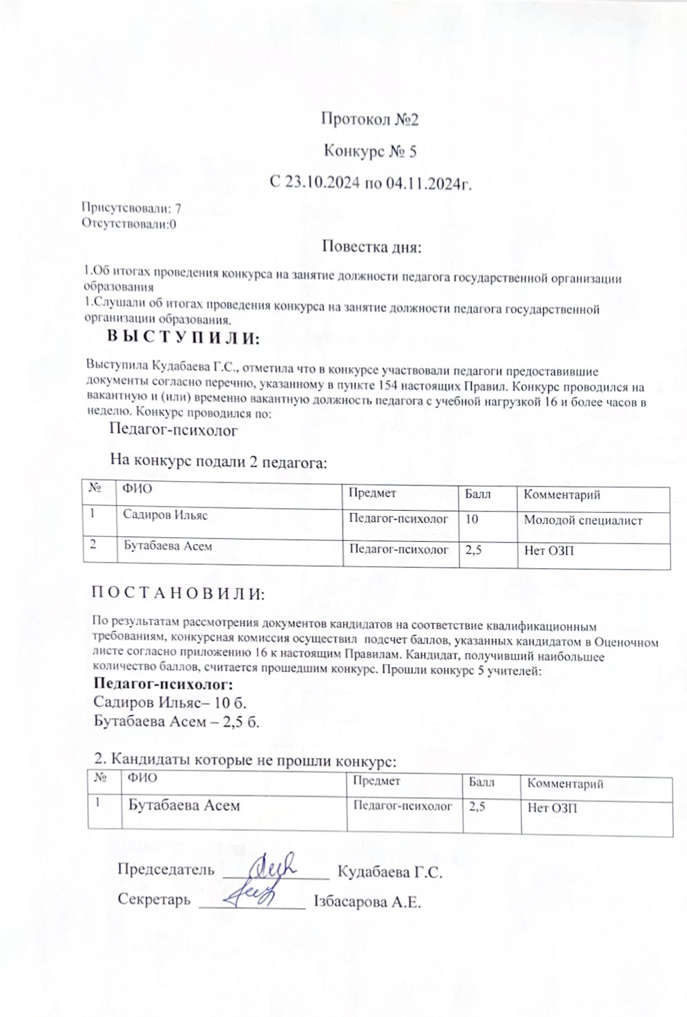 Протокол о проведения конкурса на занятие должности педагога государственной организации образования
