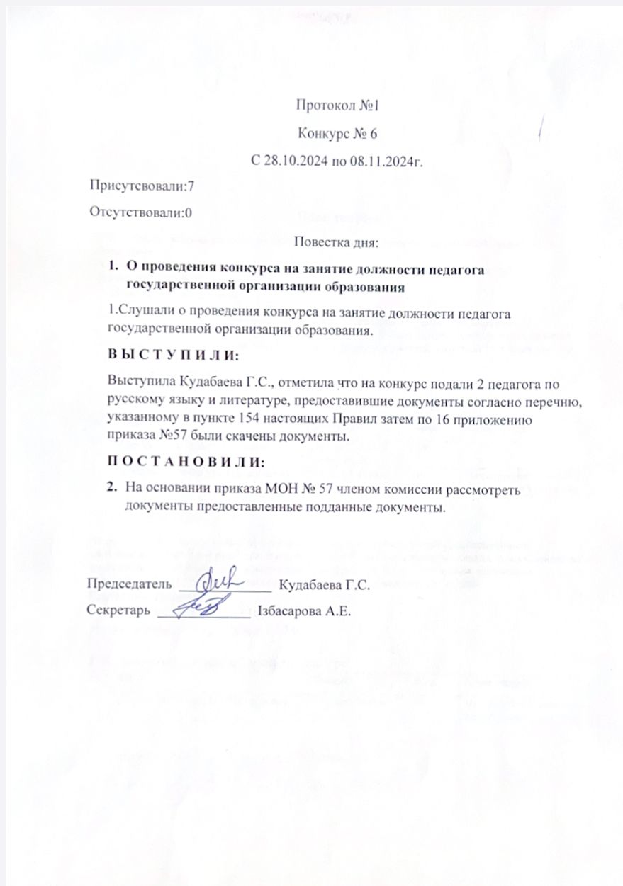 Протокол о проведения конкурса на занятие должности педагога государственной организации образования
