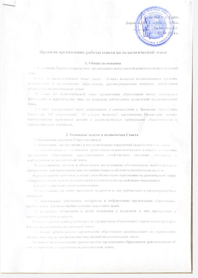 Правила организация работы совета по педагогической этике