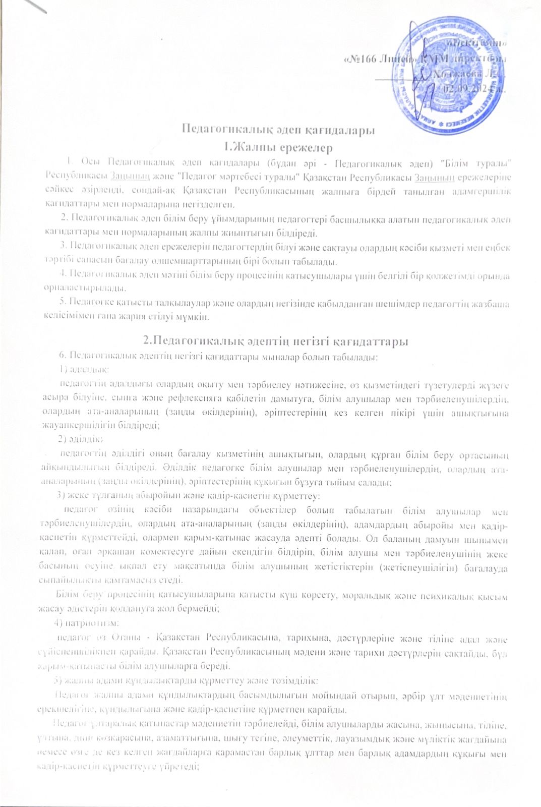 Педагогикалық әдеп қағидалары