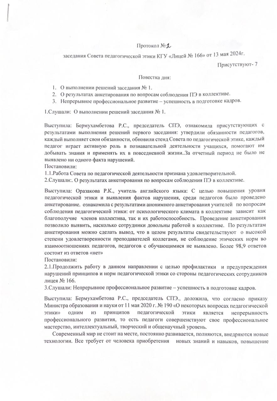 Протокол №2 заседания Совета педагогической этики КГУ "Лицей №166"