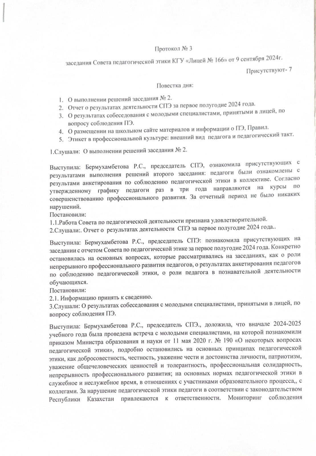 Протокол №3 заседания Совета педагогической этики КГУ "Лицей №166"