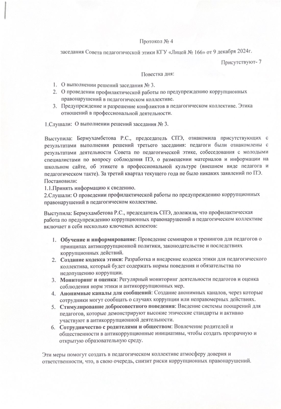 Протокол №4  заседания Совета педагогической этики КГУ "Лицей №166"