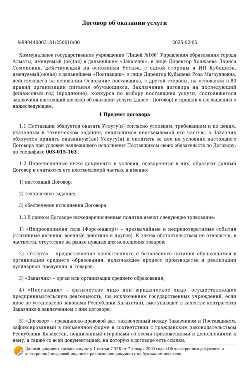 Договор по питанию с поставщиками ИП "Кубашева" 2024-2025 у.г.