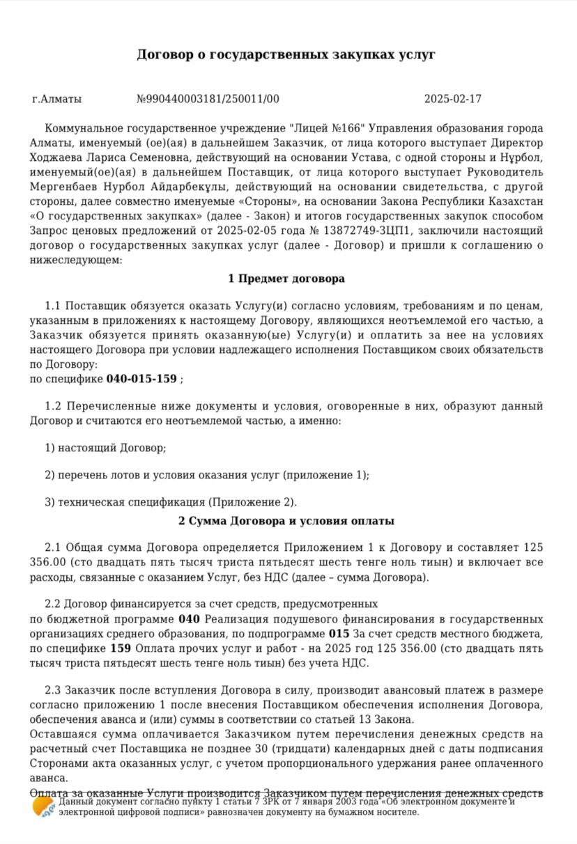 Договор о государственных закупках услуг КГУ "Лицей №166" 2024-2025 у.г.