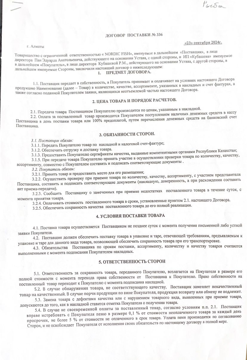 Договор с поставщиками рыбной продукции