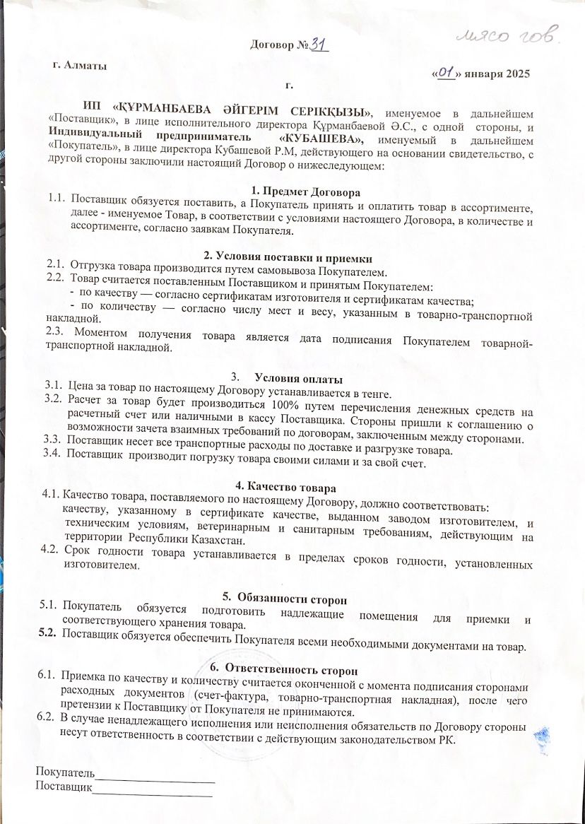 Договор с поставщиками мясной продукции