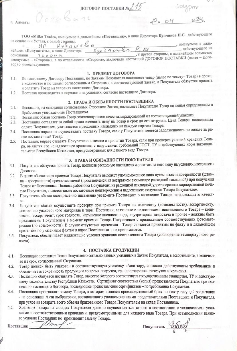 Договор с поставщиками молочной продукции