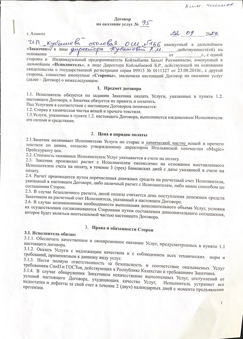 Договор с поставщиками услуг химчистки