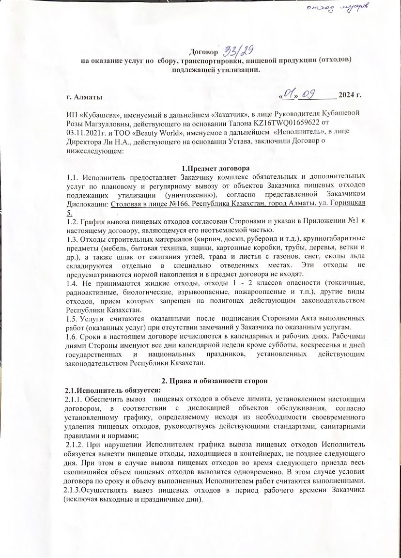 Договор с поставщиками вывоза отходов