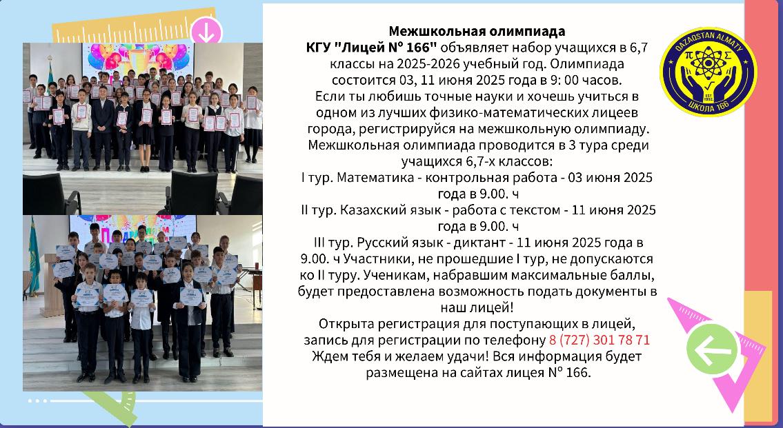 КГУ "Лицей № 166" объявляет набор учащихся в 5 классы на 2025-2026 уч год.