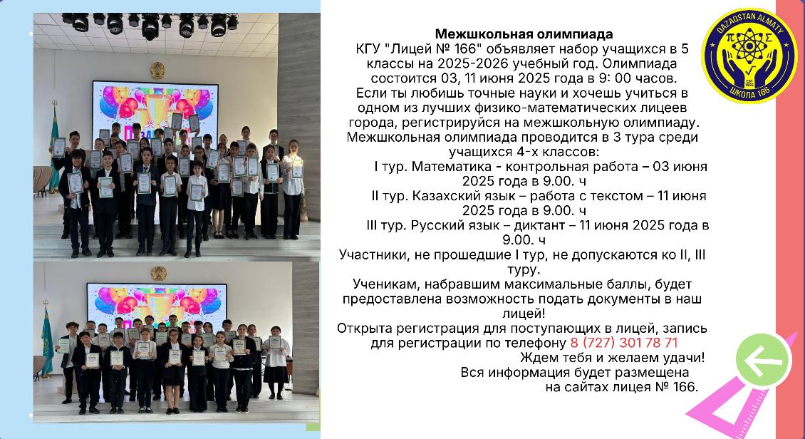 КГУ "Лицей № 166" объявляет набор учащихся в 6,7 классы на 2025-2026 уч год.