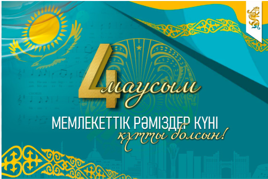 4 маусым - ҚР-сының мемлекеттік рәміздер күніне арналған іс-шаралар жоспары