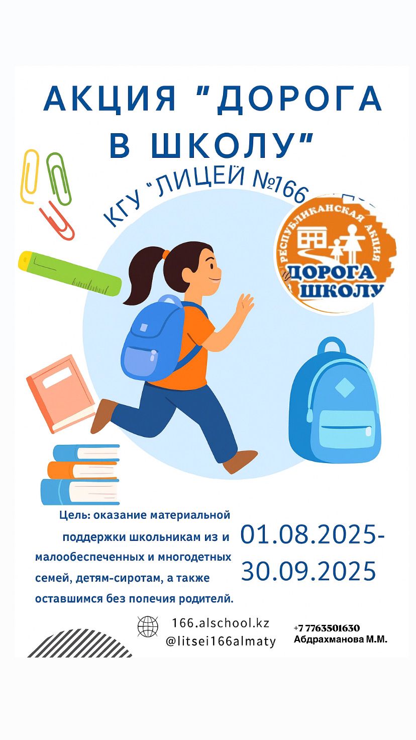 Республиканская благотворительная акция "Дорога в школу"