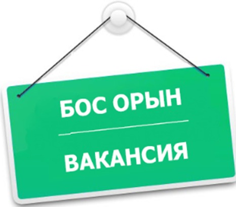 БОС ОРЫН ТУРАЛЫ ХАБАРЛАНДЫРУ