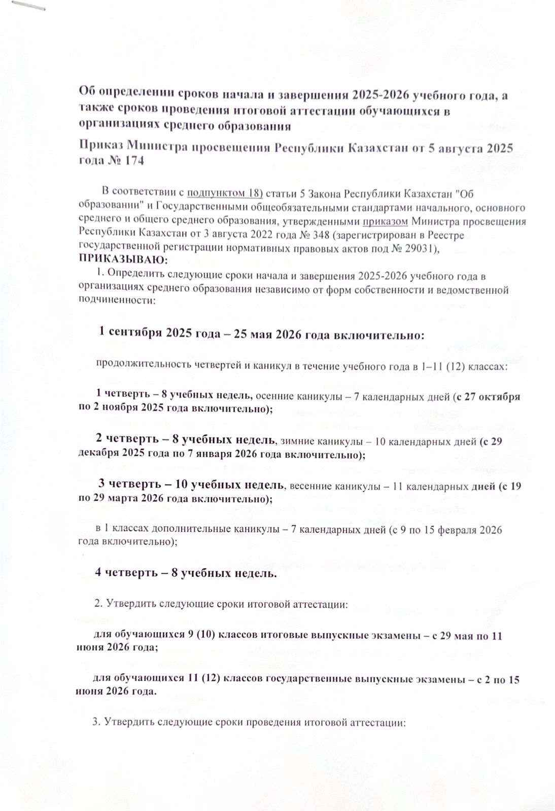 Приказ министра просвещения Республики Казахстан от 5 августа 2025 года №174