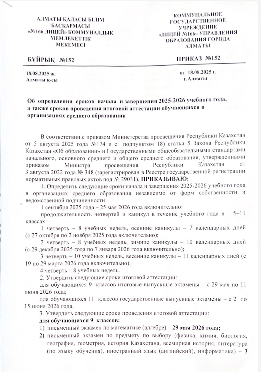 Об определении сроков начала и завершения 2025-2026 учебного года