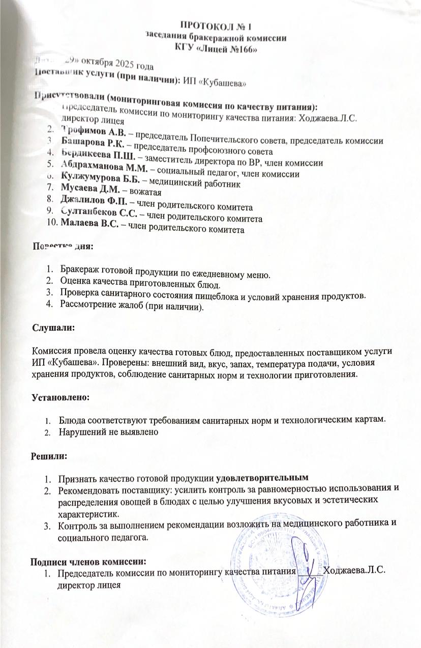 Протокол заседания бракеражной комиссии 29.10