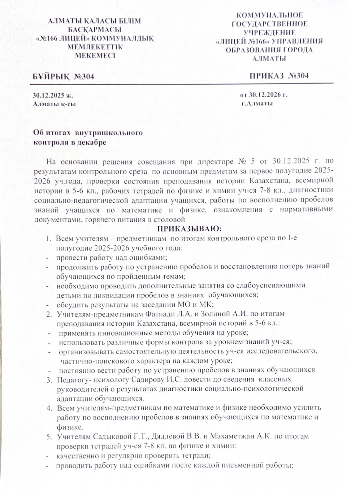 Об итогах внутришкольного контроля в декабре